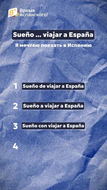 Частая ошибка в испанском! Пиши результат в комментариях 😎