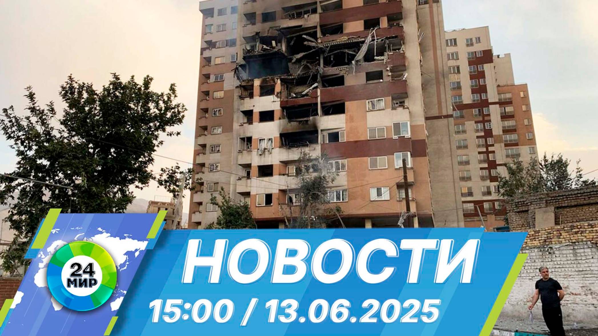 Новости 15:00 от 13.06.2025