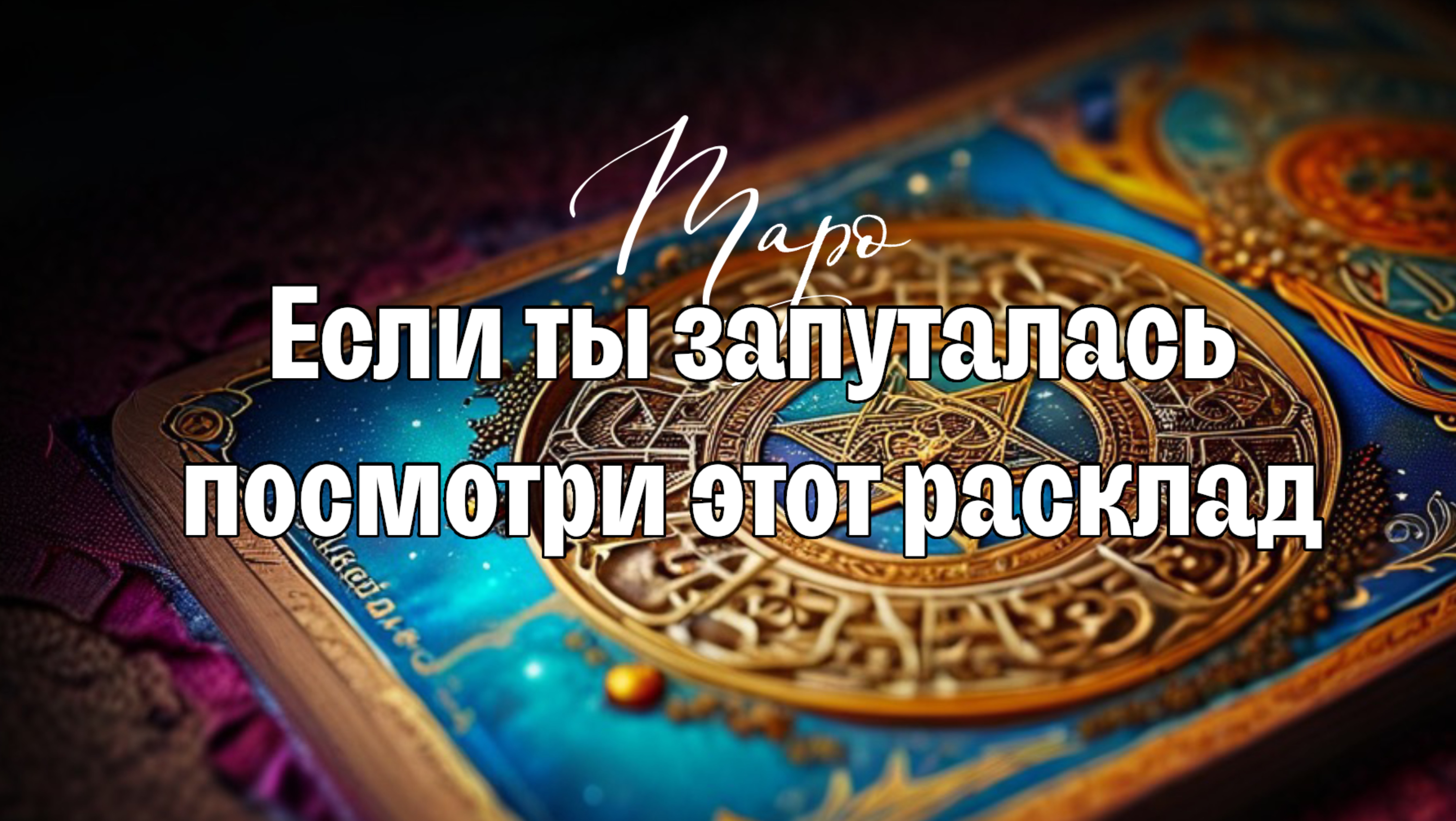 🔥ЕСЛИ ЗАПУТАЛАСЬ, ПОСМОТРИ ЭТОТ РАСКЛАД 🔥❤️