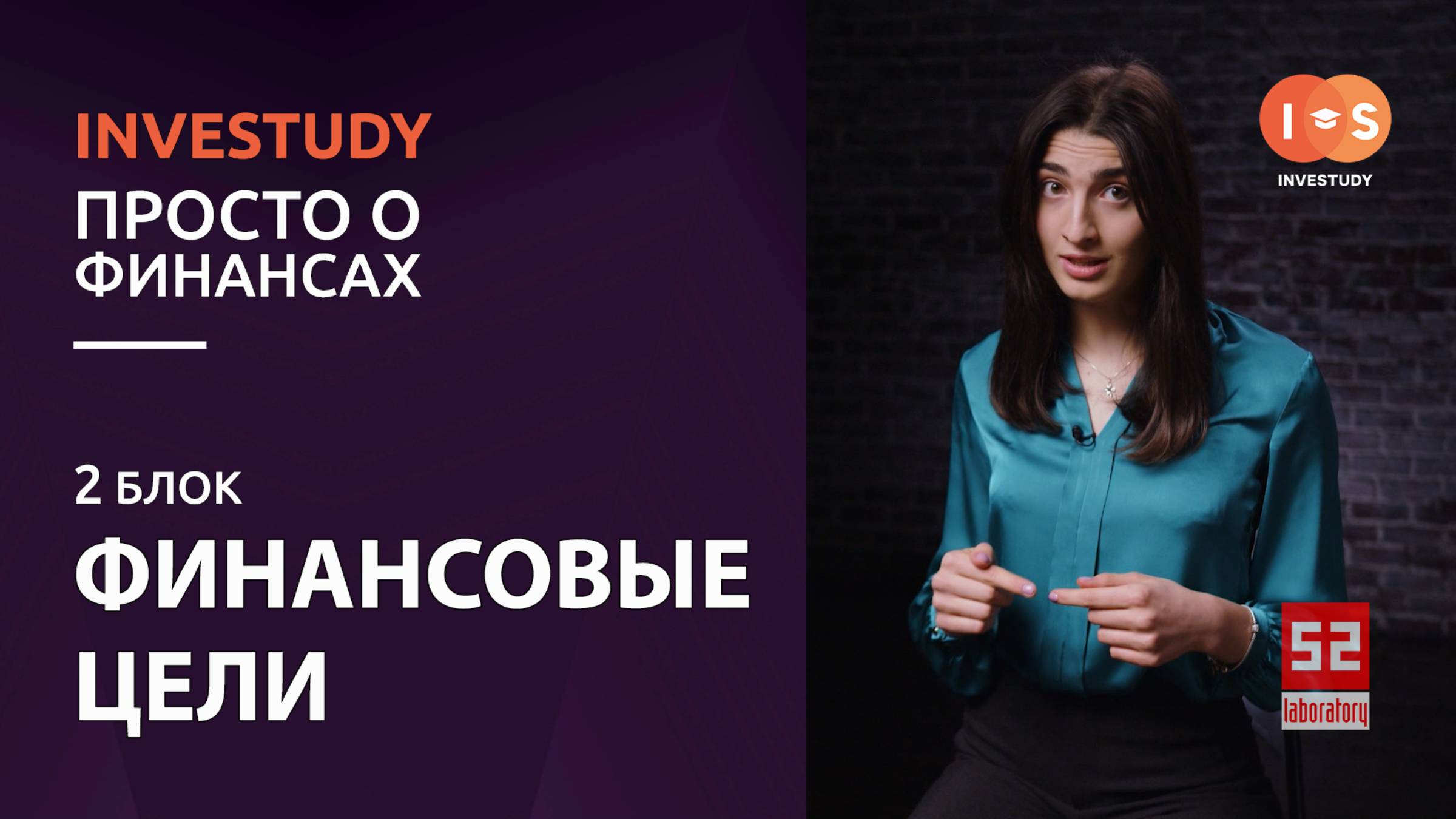 БЛОК 2. ФИНАНСОВЫЕ ЦЕЛИ