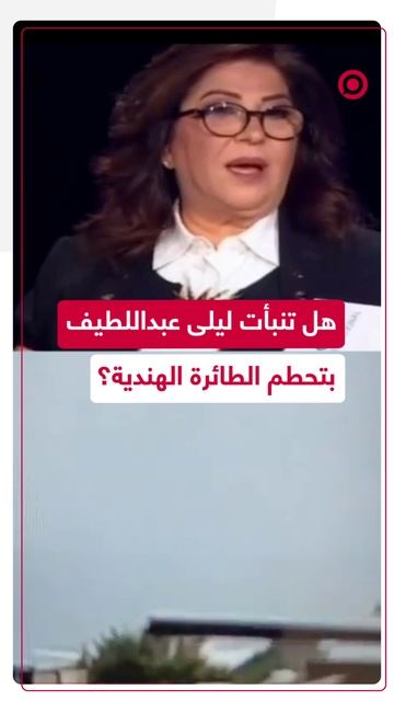 هل تنبأت ليلى عبداللطيف بتحطم الطائرة الهندية؟