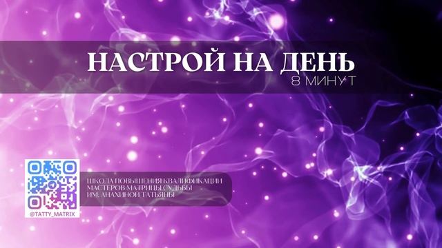 Начни свой день с этой практики | утренняя медитация настрой на лучший день | 8 минут