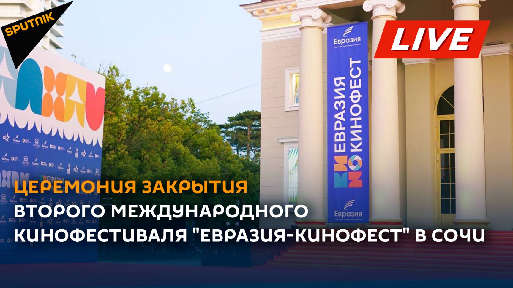 Церемония закрытия второго Международного кинофестиваля "Евразия-Кинофест"