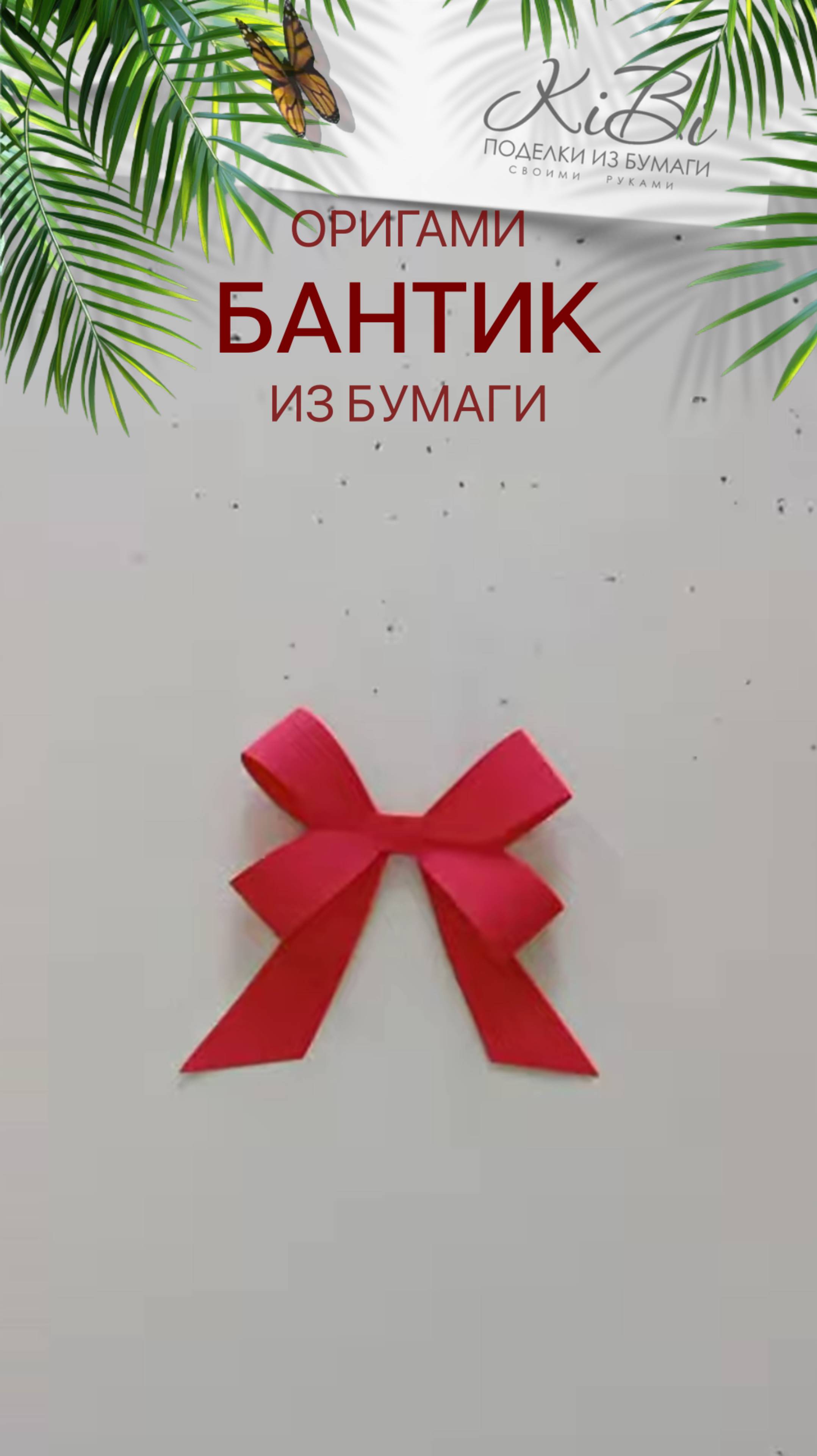 Бантик оригами