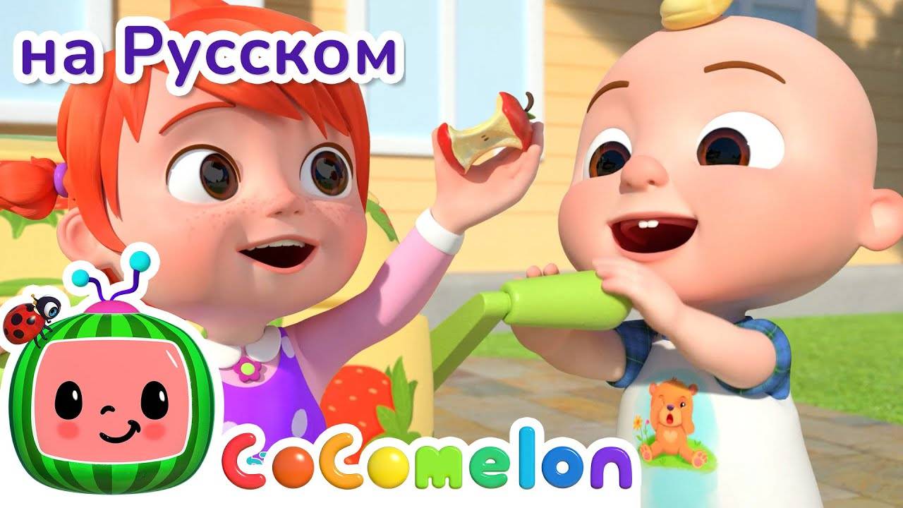 Компост-удобрения - Новая Серия💫 ｜ CoComelon на русском — Детские песенки