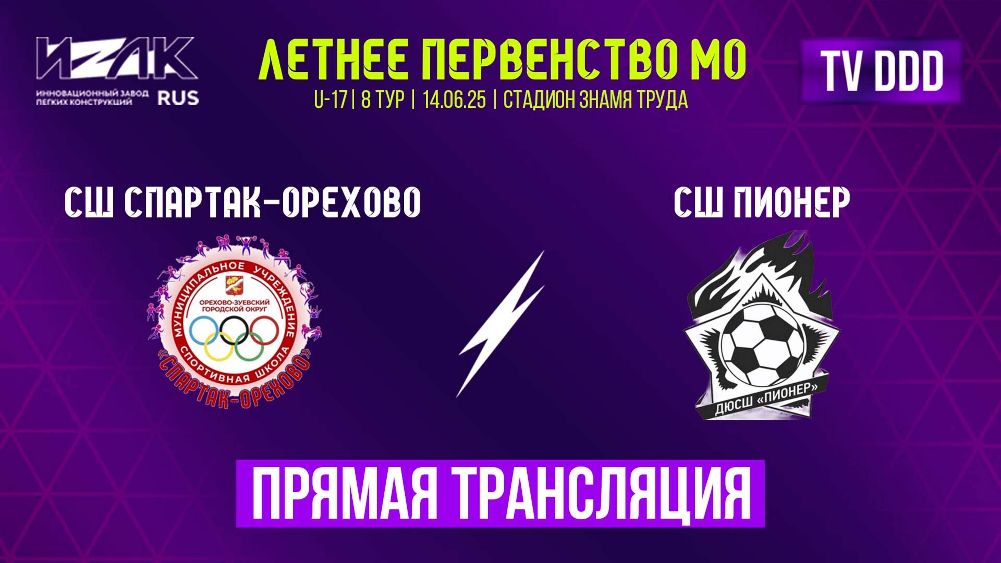 Летнее первенство МО | 8 тур | U-17 | СШ Спартак-Орехово – СШ Пионер | прямой эфир