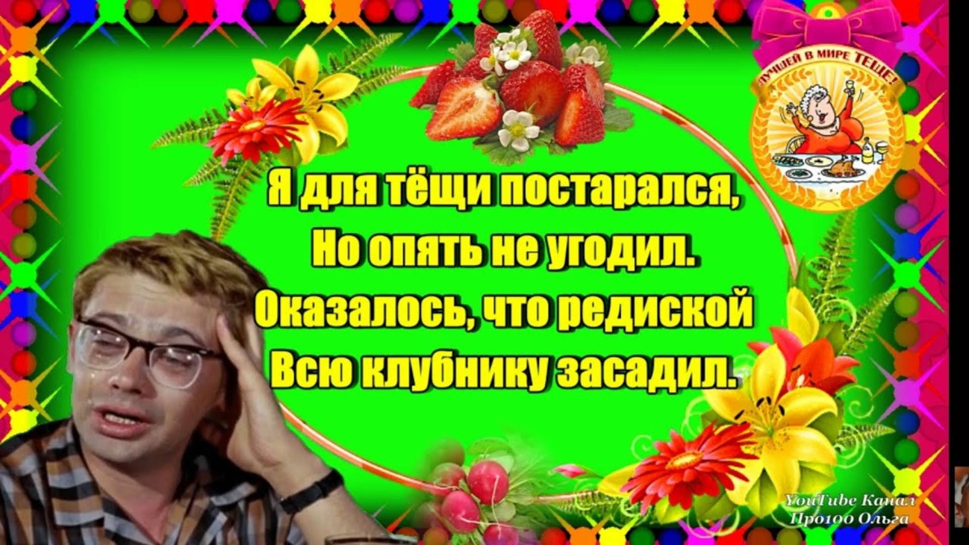 С Днем Тещи💐 Убойные Частушки про Тещу! Послушайте! Для Настроения! Улыбнитесь!