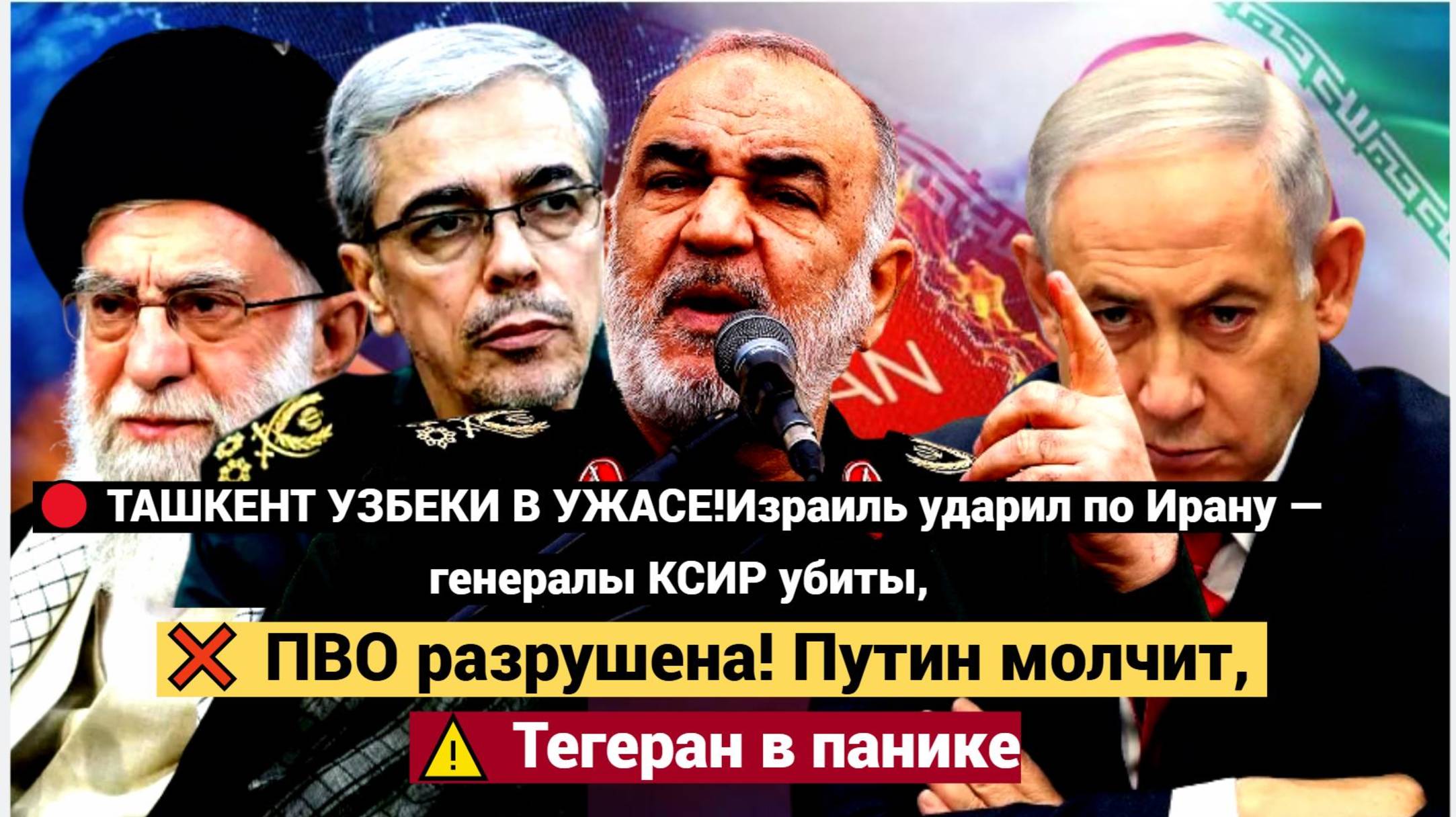Израиль ударил по Ирану — генералы КСИР убиты, ПВО разрушена! Путин молчит, Тегеран в панике