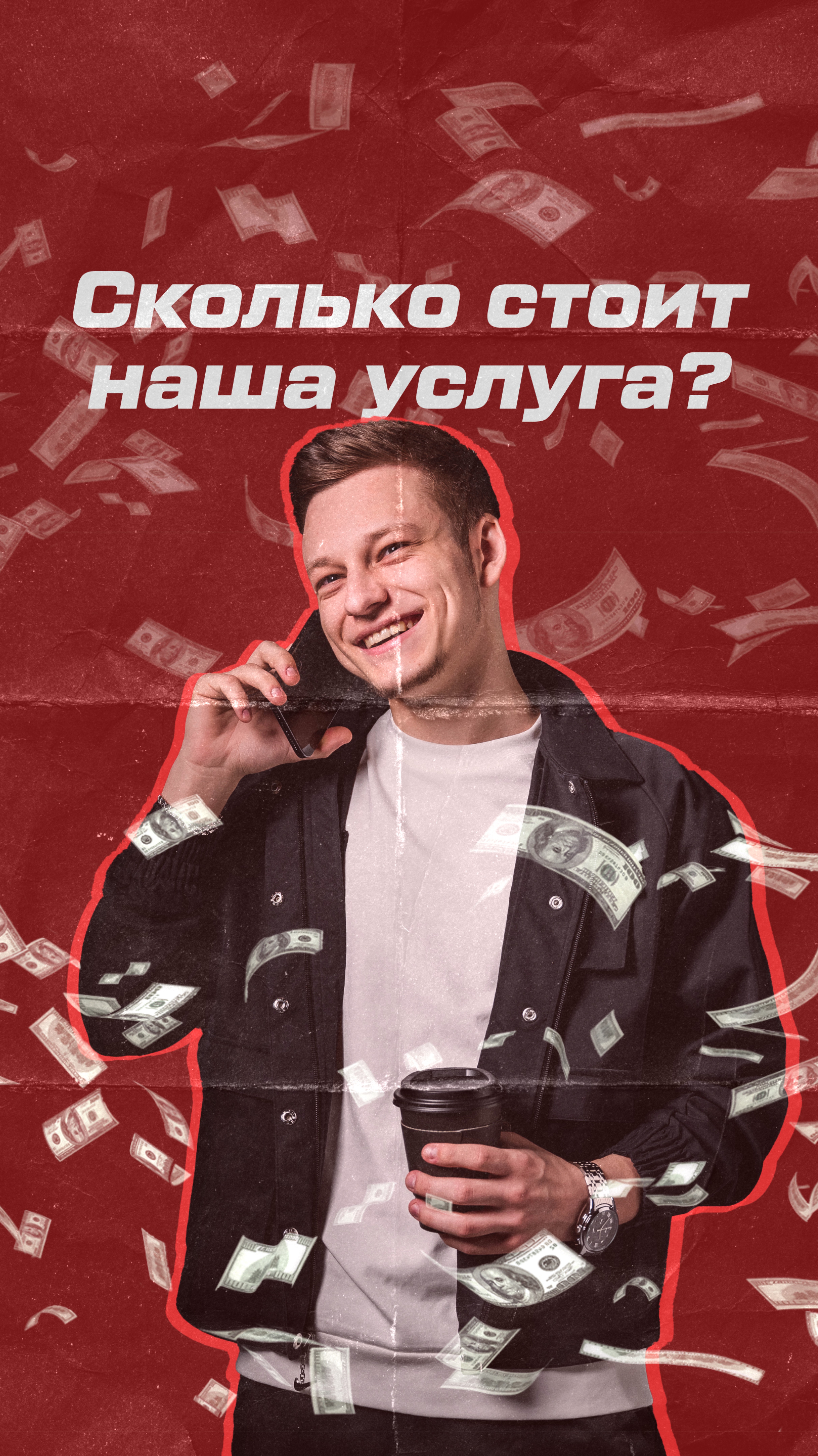 СКОЛЬКО СТОИТ НАША УСЛУГА
