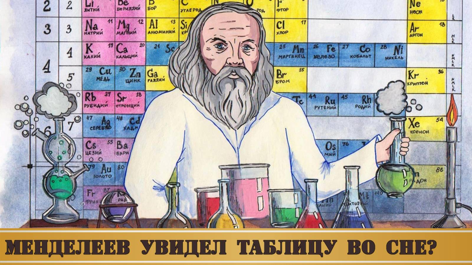 Таблица химических элементов приснилась Менделееву