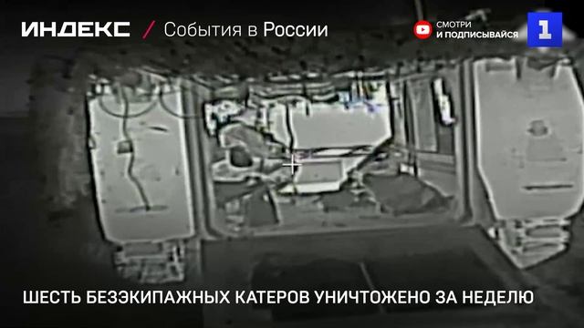 Шесть безэкипажных катеров уничтожено за неделю