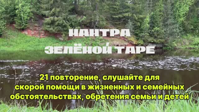 Мантра Зелёной Таре - Медитация домашнего благополучия