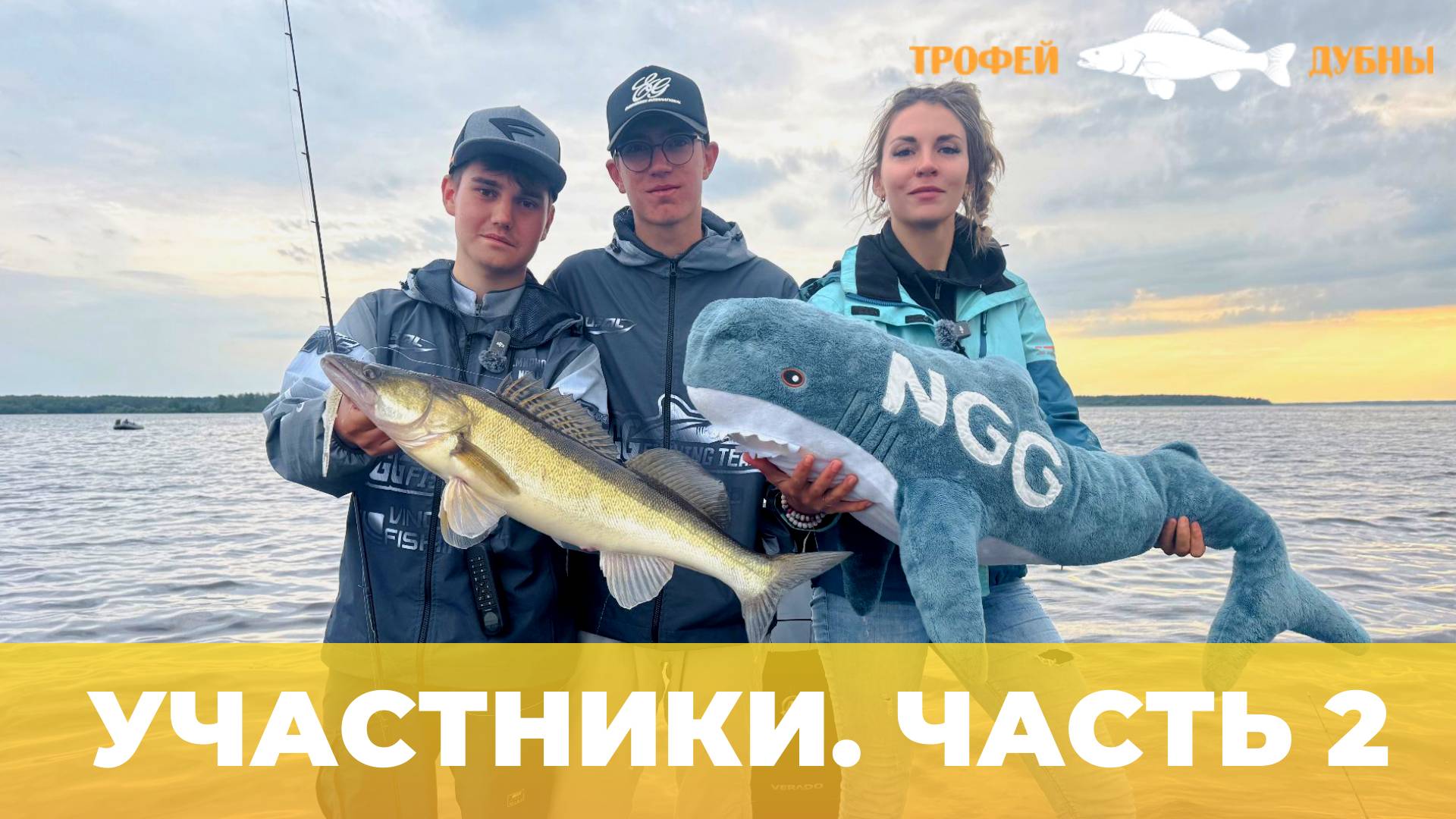 ТРОФЕЙ ДУБНЫ 2025 | ЗНАКОМСТВО С УЧАСТНИКАМИ | ЧАСТЬ 2