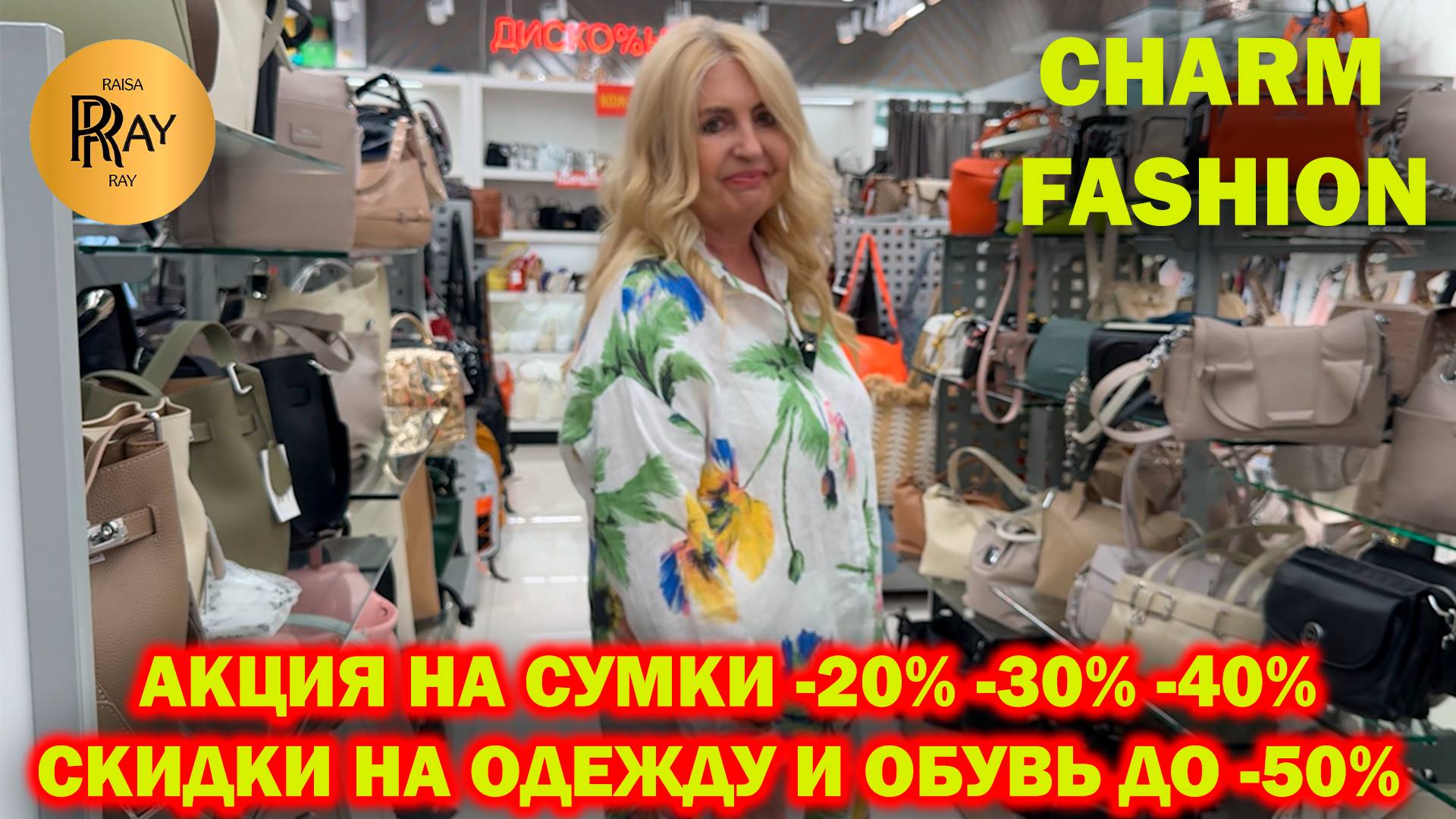 CHARM FASHION✨ ЧАСТЬ-2❤ АКЦИЯ НА СУМКИ ДО -40%😍 ОДЕЖДА И ОБУВЬ ДО -50%🔥 ТЦ Варшавский Москва