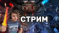 PATH OF EXILE | Hardcore Лига: Построение Легендарного Билда с НУЛЯ! LIVE