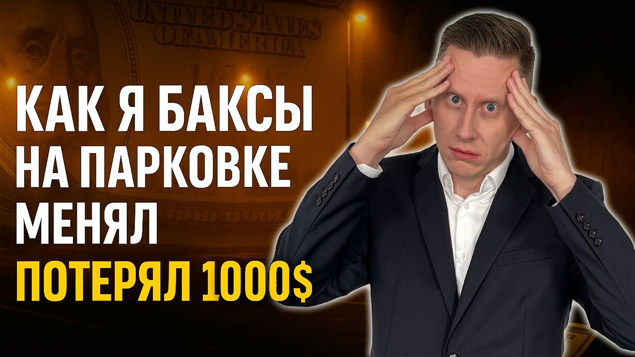 Как я баксы на парковке менял и потерял 1000$. Почему я храню почти все деньги в валюте?