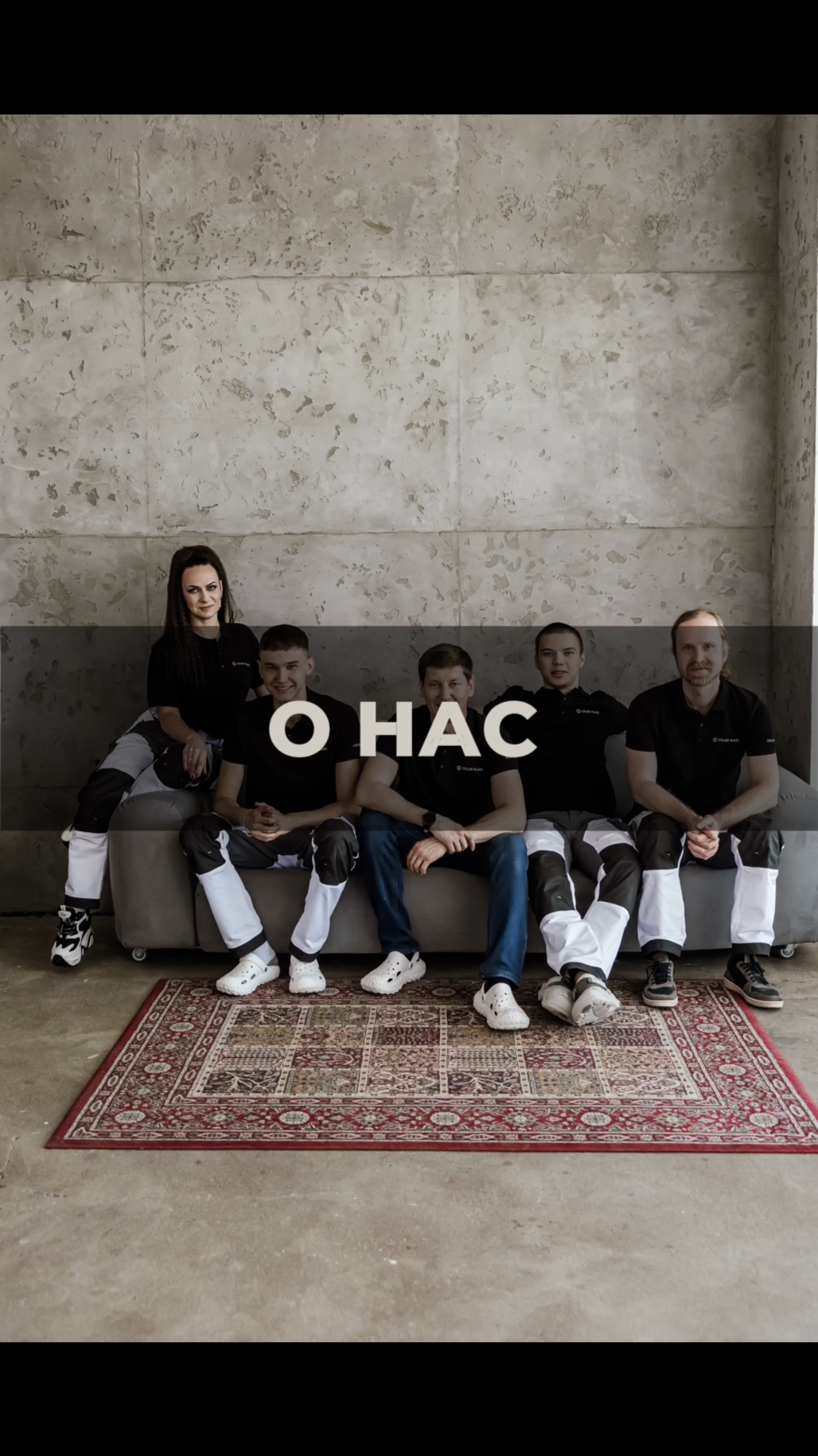 О нас