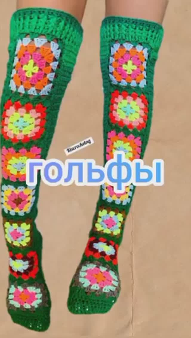 гольфы