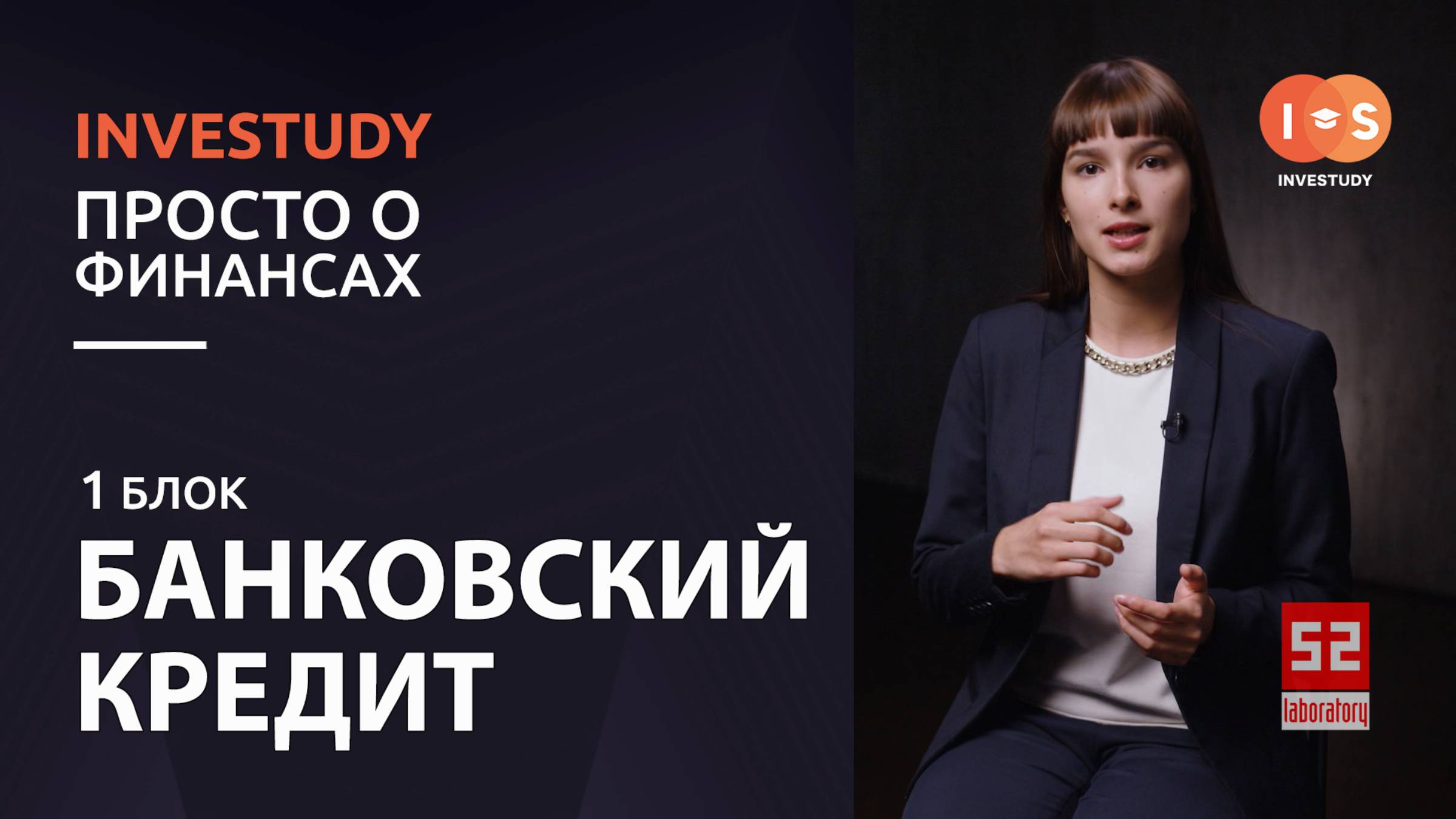 БЛОК 1. БАНКОВСКИЙ КРЕДИТ