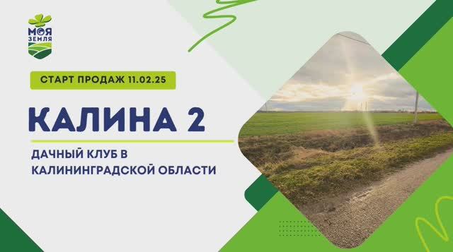 Старт продаж земельного массива «Калина 2»! 🌿🏡