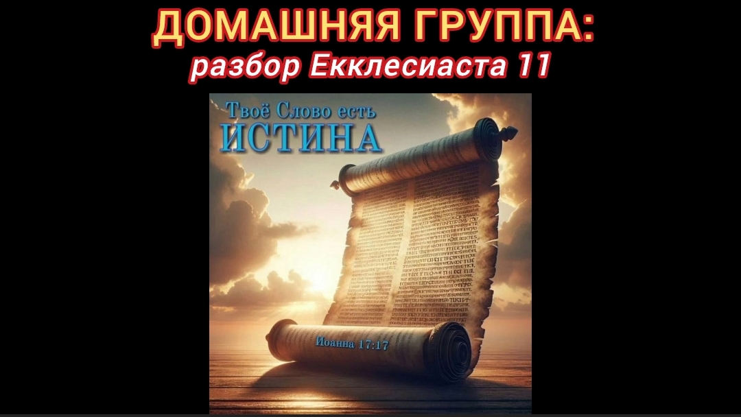 ДОМАШНЯЯ ГРУППА: разбор Екклесиаста 11