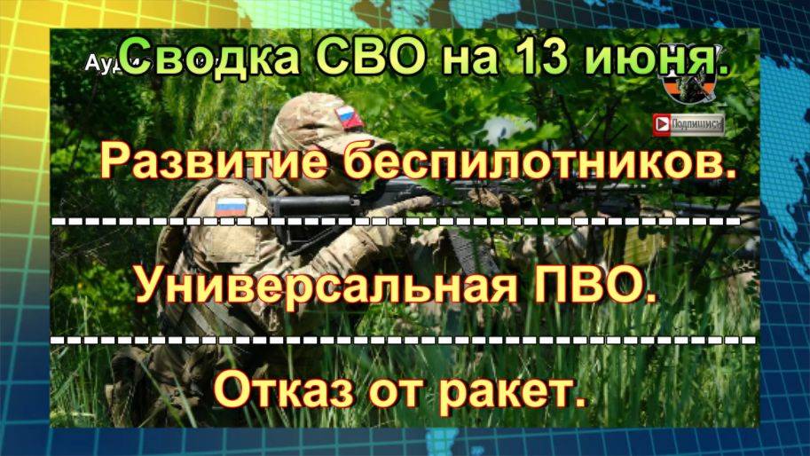 Сводка СВО на 13 июня. Российский боец в одиночку остановил атаку ВСУ