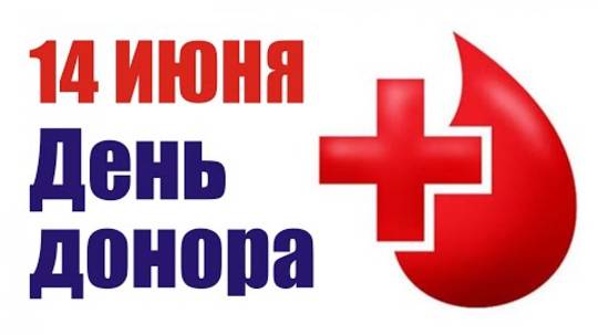 День Донора, 14 Июня, Всемирный День Донора, видео поздравление
