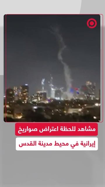 مشاهد متداولة للحظة اعتراض صواريخ إيرانية في محيط مدينة القدس