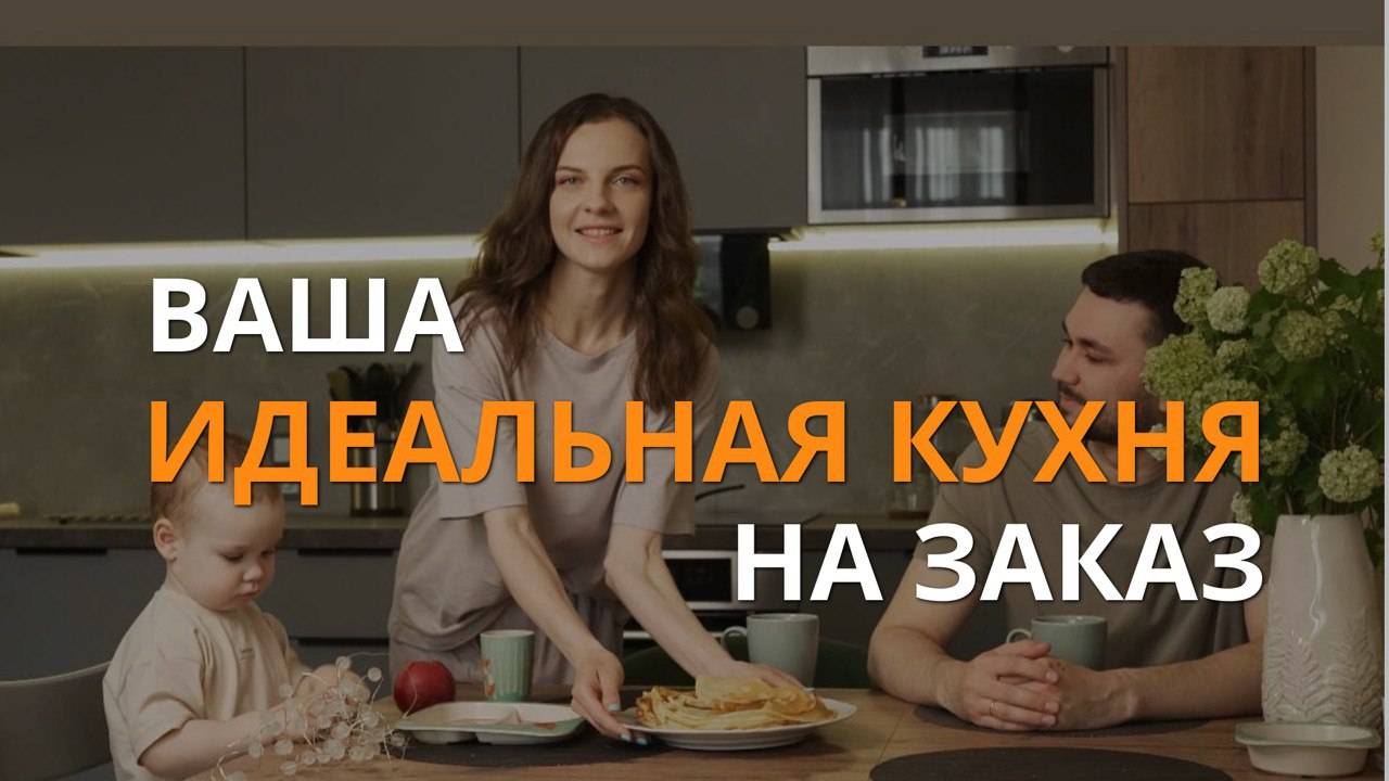 Ваша идеальная кухня на заказ!