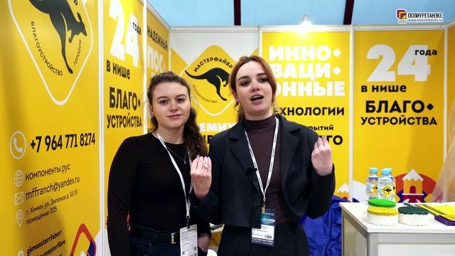 Губернаторова Алёна, Янчак Елизавета (МАСТЕРФАЙБР ГРУПП, ООО) интервью на Полиуретанэкс 2025