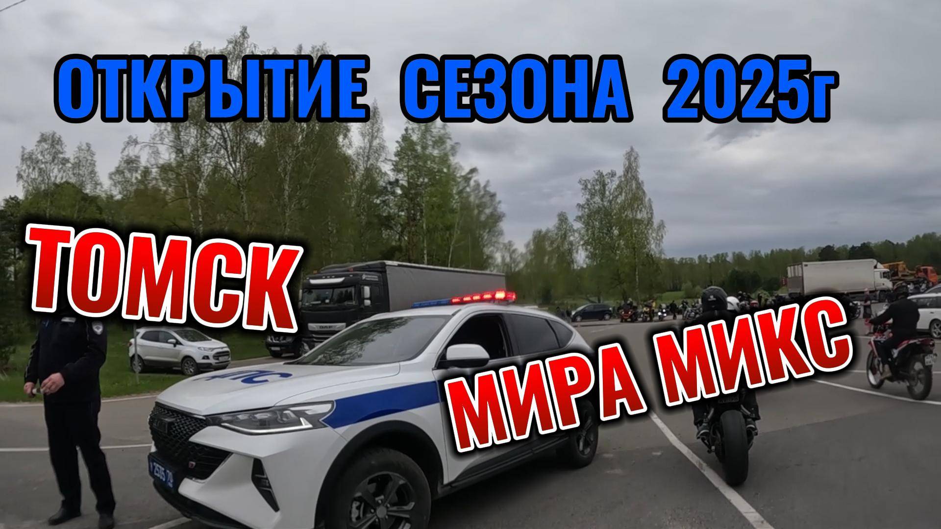 МОТОСЕЗОН 2025
