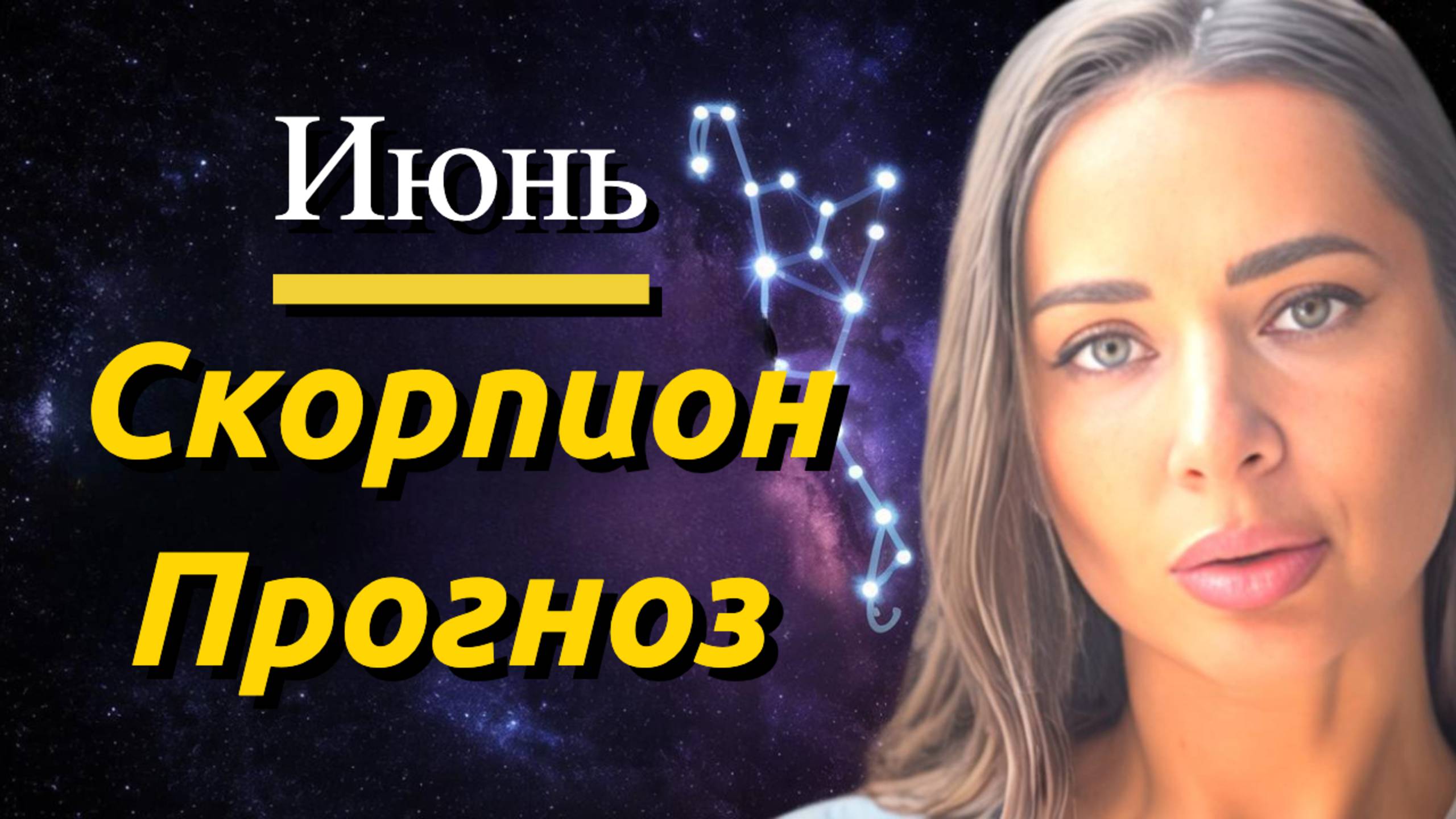 Скорпионы июнь 2025. Ченнелинг прогноз от Юли Шик.