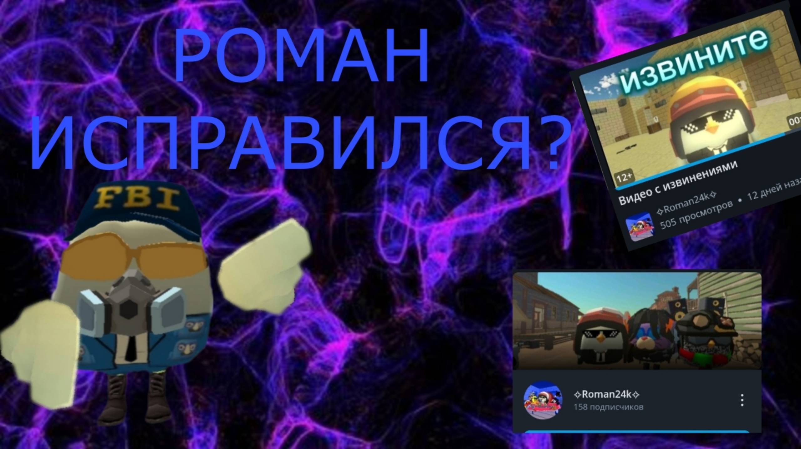 РОМАН24К ИСПРАВИЛСЯ? | ОБЗОР НА РОМАНА24К!