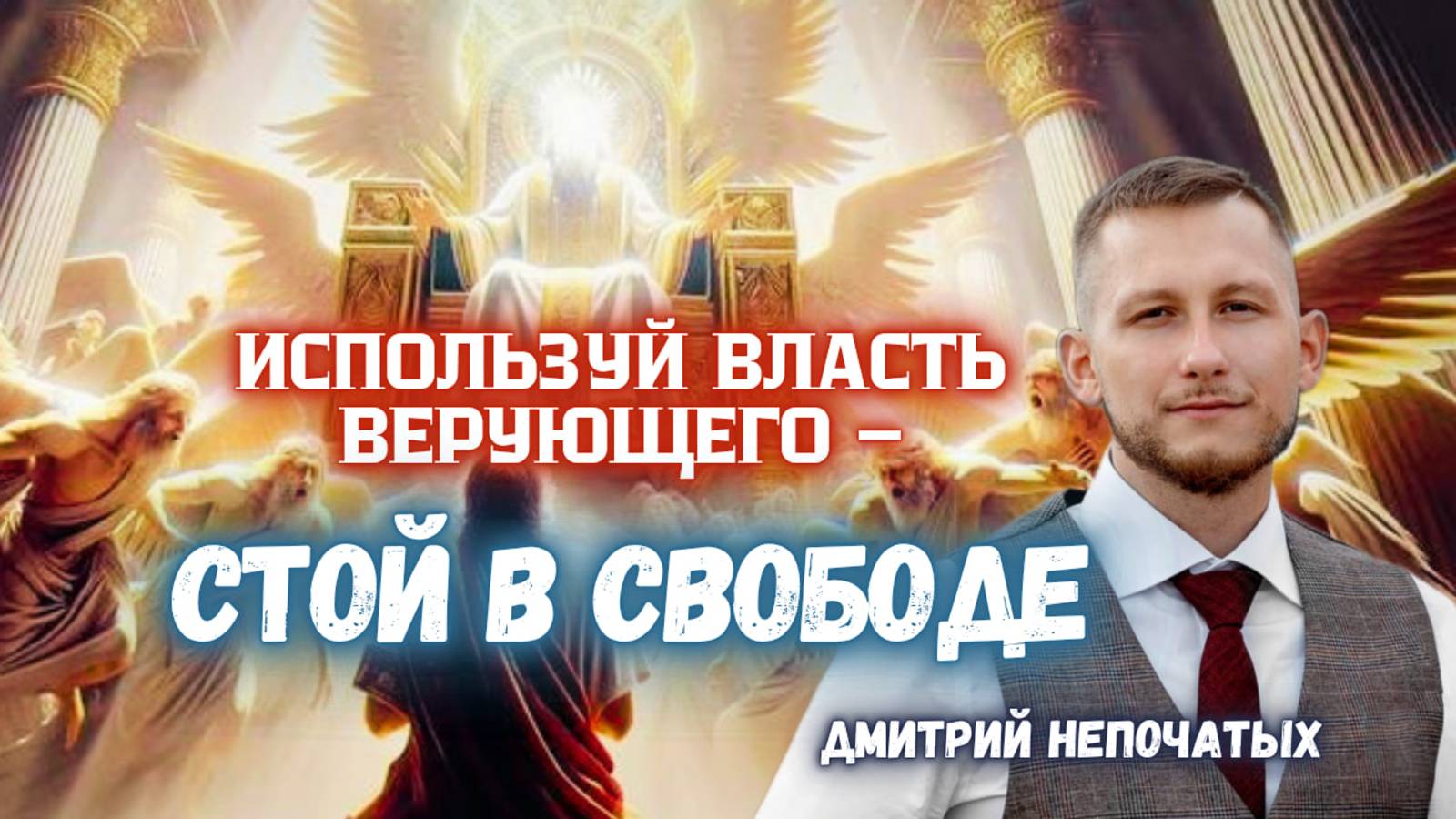 ИСПОЛЬЗУЙ ВЛАСТЬ ВЕРУЮЩЕГО – СТОЙ В СВОБОДЕ | ДМИТРИЙ НЕПОЧАТЫХ | МОСКВА 14.06.2025