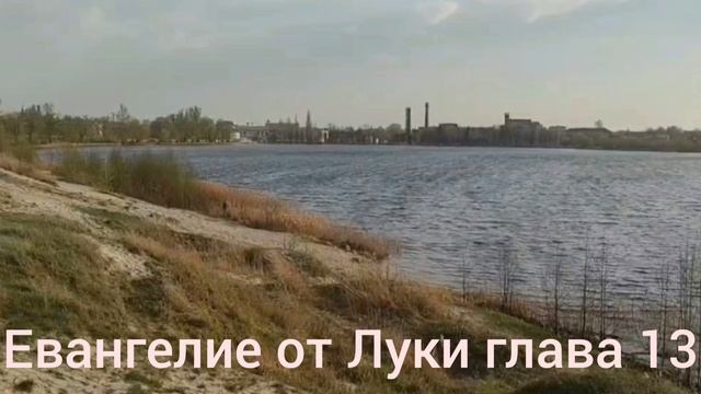 Библия Евангелие от Луки глава 13