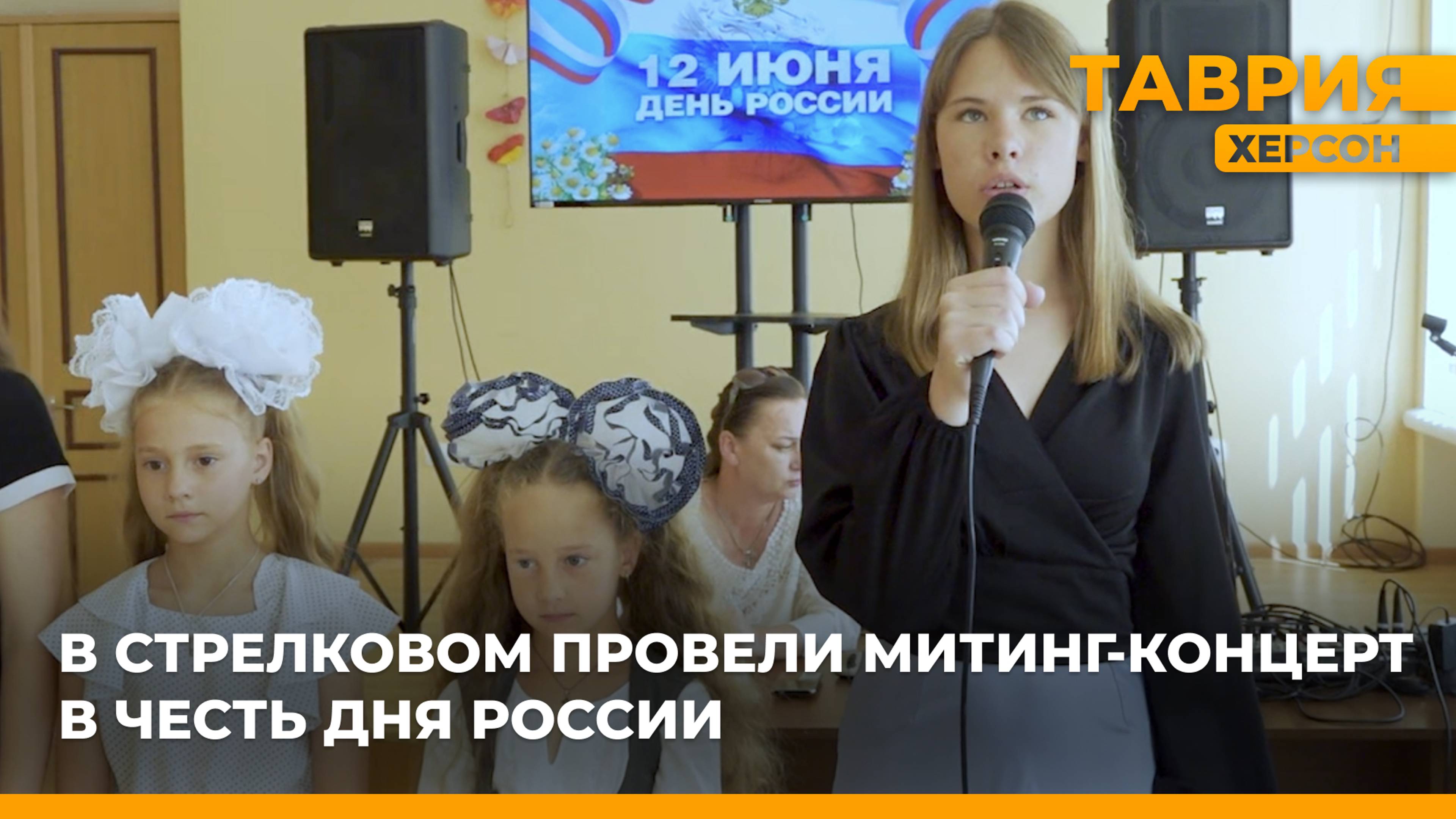 В Стрелковом провели митинг-концерт в честь Дня России