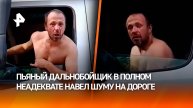 “Ишак, *** смотришь?!”: вусмерть пьяный дальнобойщик из Питера нажил себе врагов