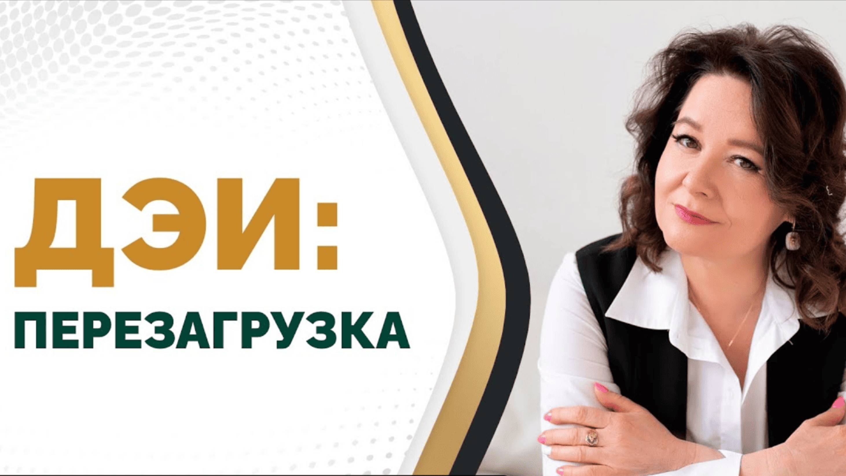 ДЭИ: перезагрузка