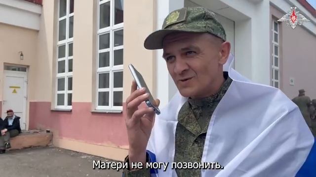 Вернулись из плена!