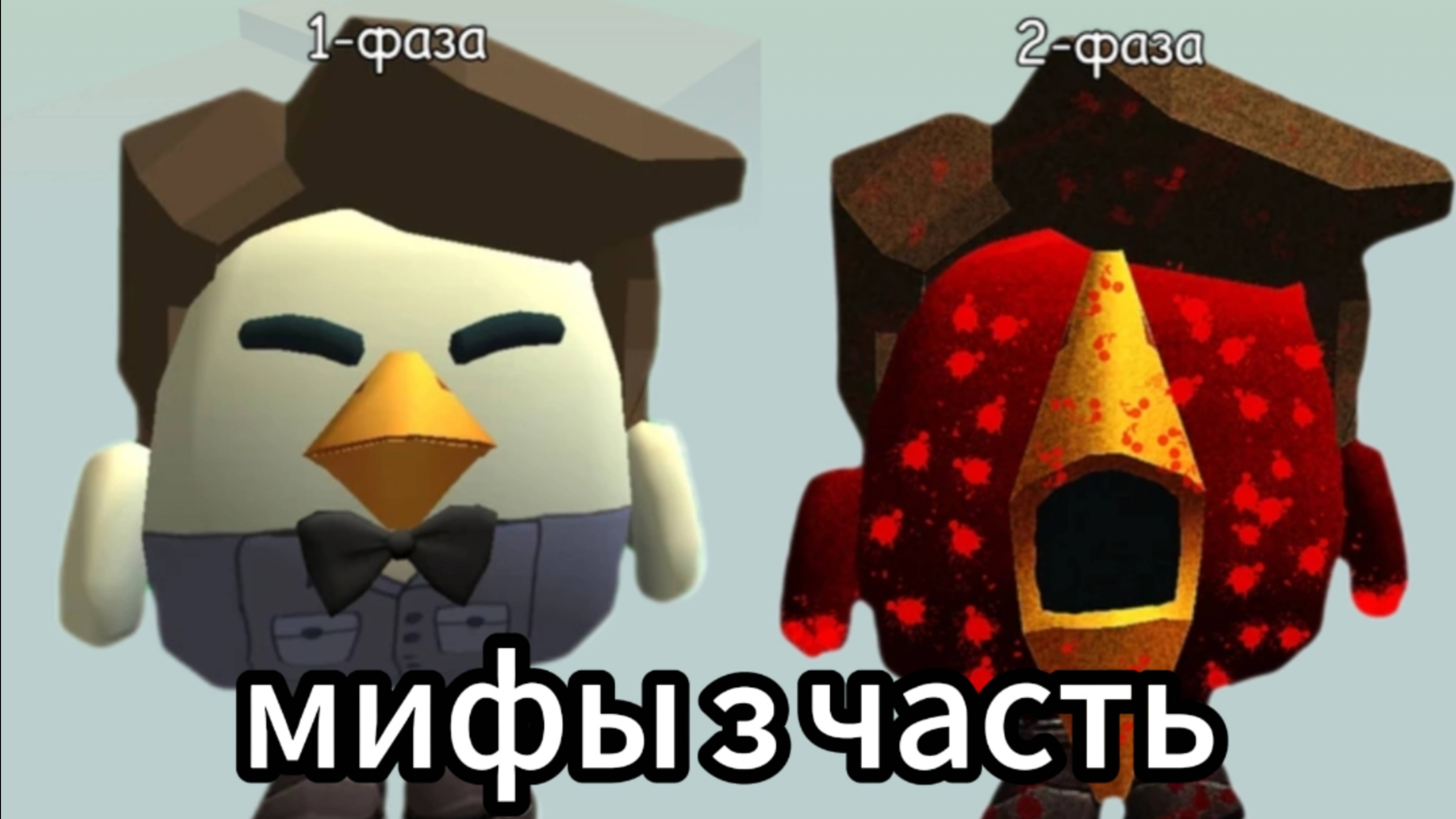 МИФЫ ЧАСТЬ 3