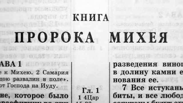 033 Библия. Книга Пророка Михея. Ветхий Завет (читает Игорь Козлов)