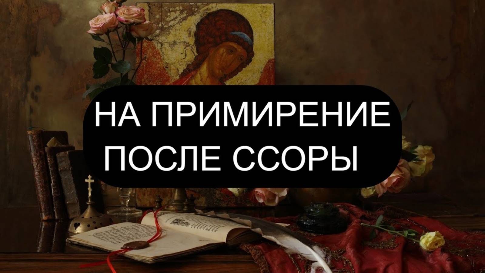 НА МИР ПОСЛЕ ССОРЫ ПСАЛМЫ: 35/2/39 Православие
