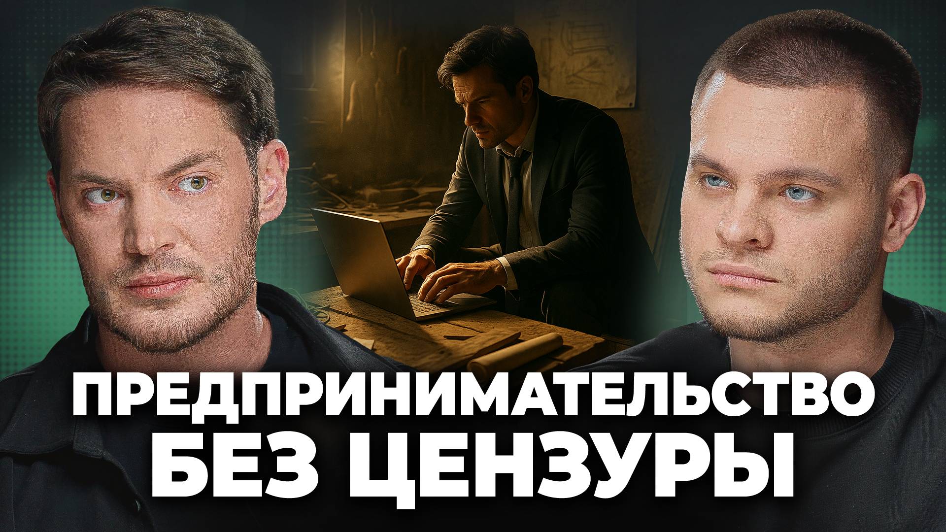 От полного ПРОВАЛА к 10 млн в месяц: путь предпринимателя без цензуры - Стас Еговцев