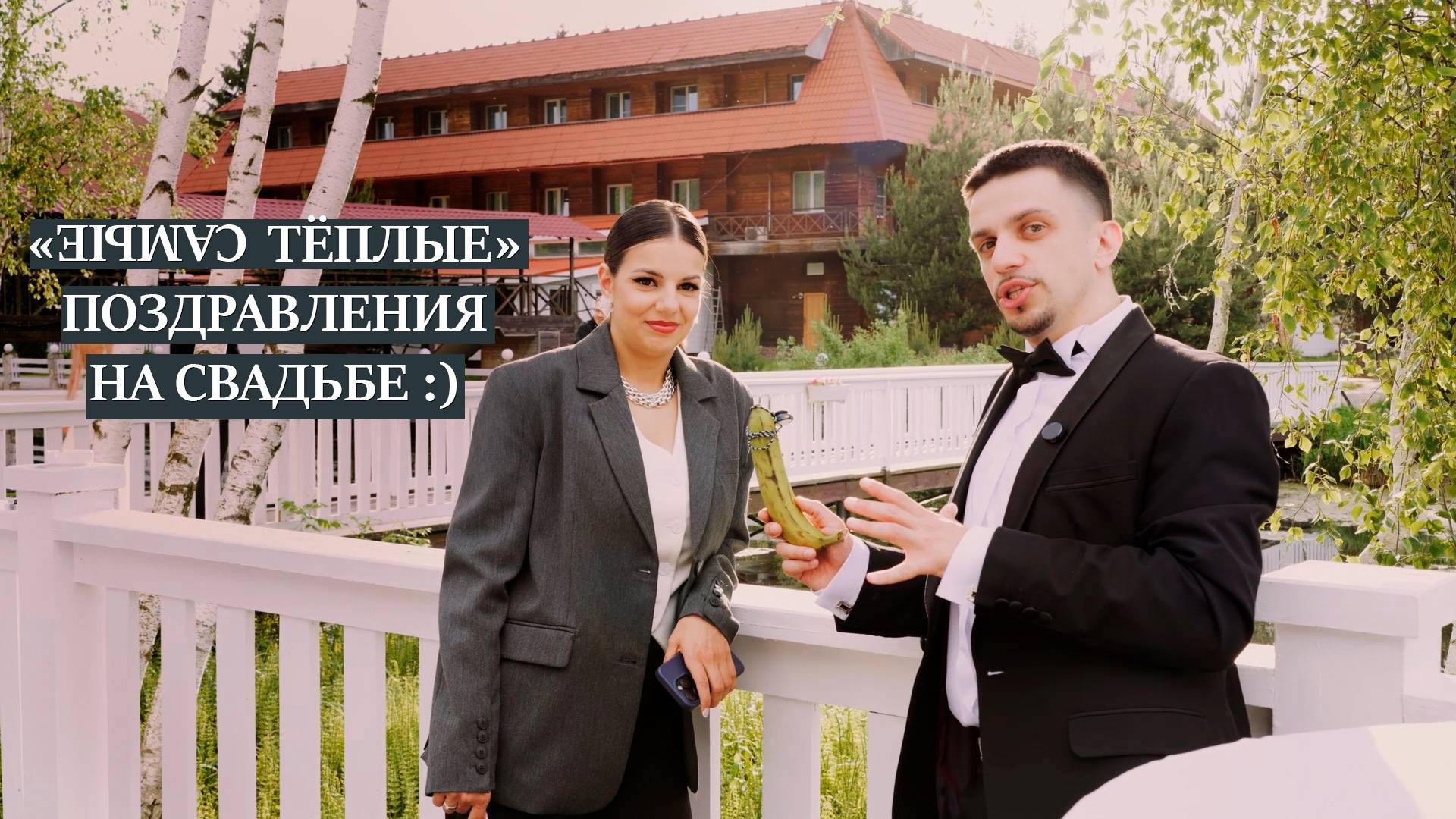 "Самые тёплые" поздравления на свадьбе