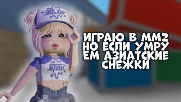 ИГРАЮ В ММ2 НО ЕСЛИ УИРУ ПРОБУЮ АЗИАТСКИЕ СНЕКИ!*ОСТРЫЕ!*