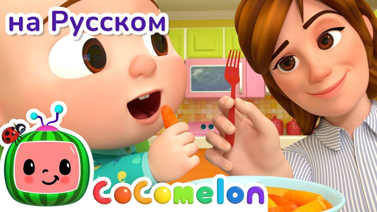 Да, Да, Овощи! ｜ НОВАЯ СЕРИЯ ｜ CoComelon на русском — Детские песенки