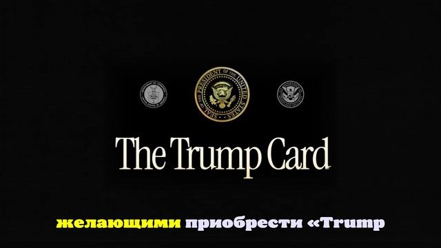 Дональд Трамп заявил, что Trump card хотят уже более 15 тысяч иностранцев