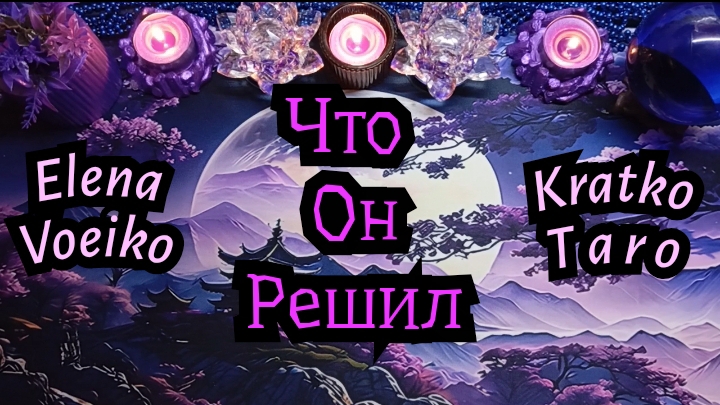 ЧТО ОН РЕШИЛ ПО ПОВОДУ МЕНЯ? #ТАРО РАСКЛАД ГАДАНИЕ ОНЛАЙН.