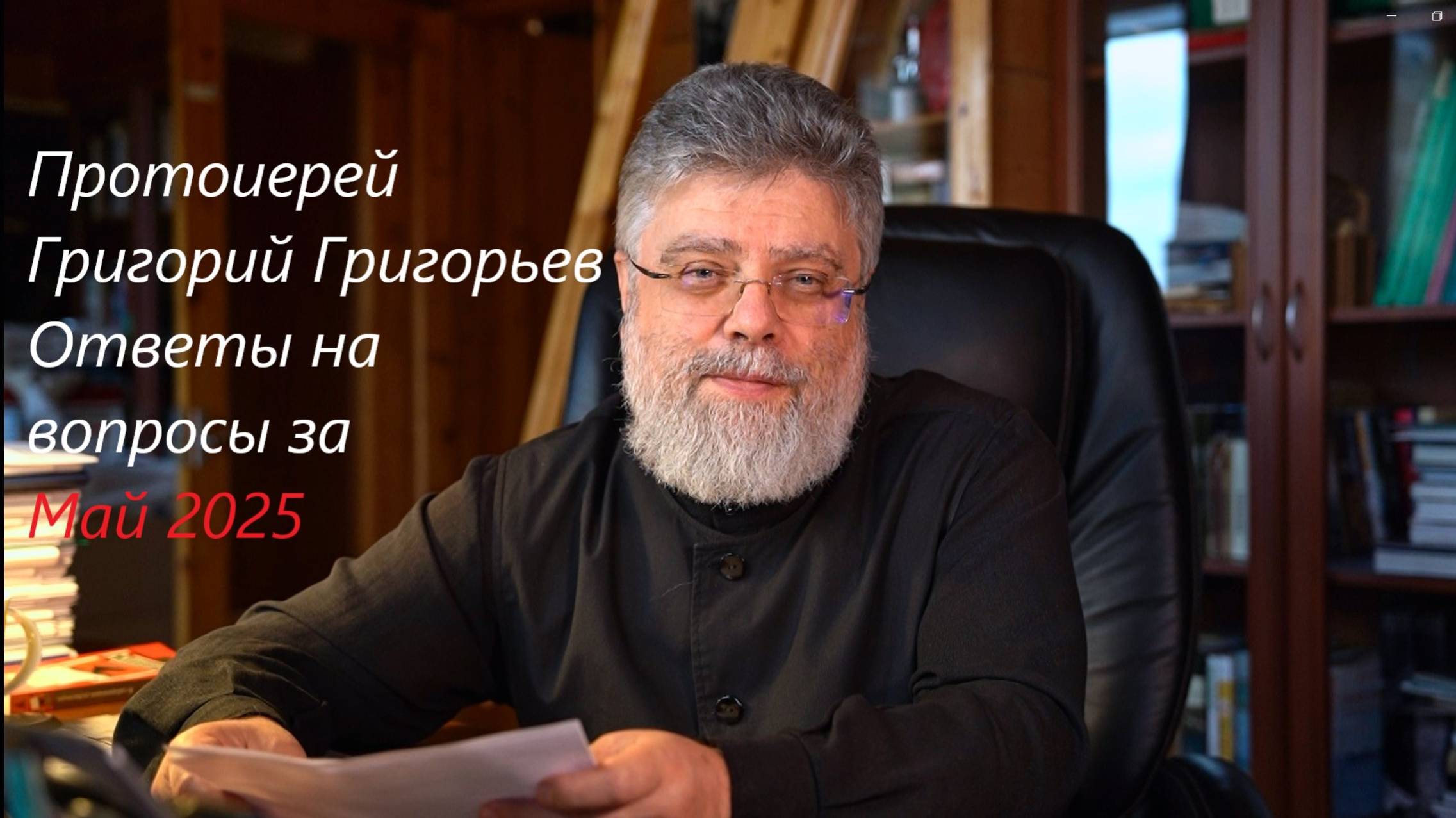 Ответы на вопросы. Май 2025 г.