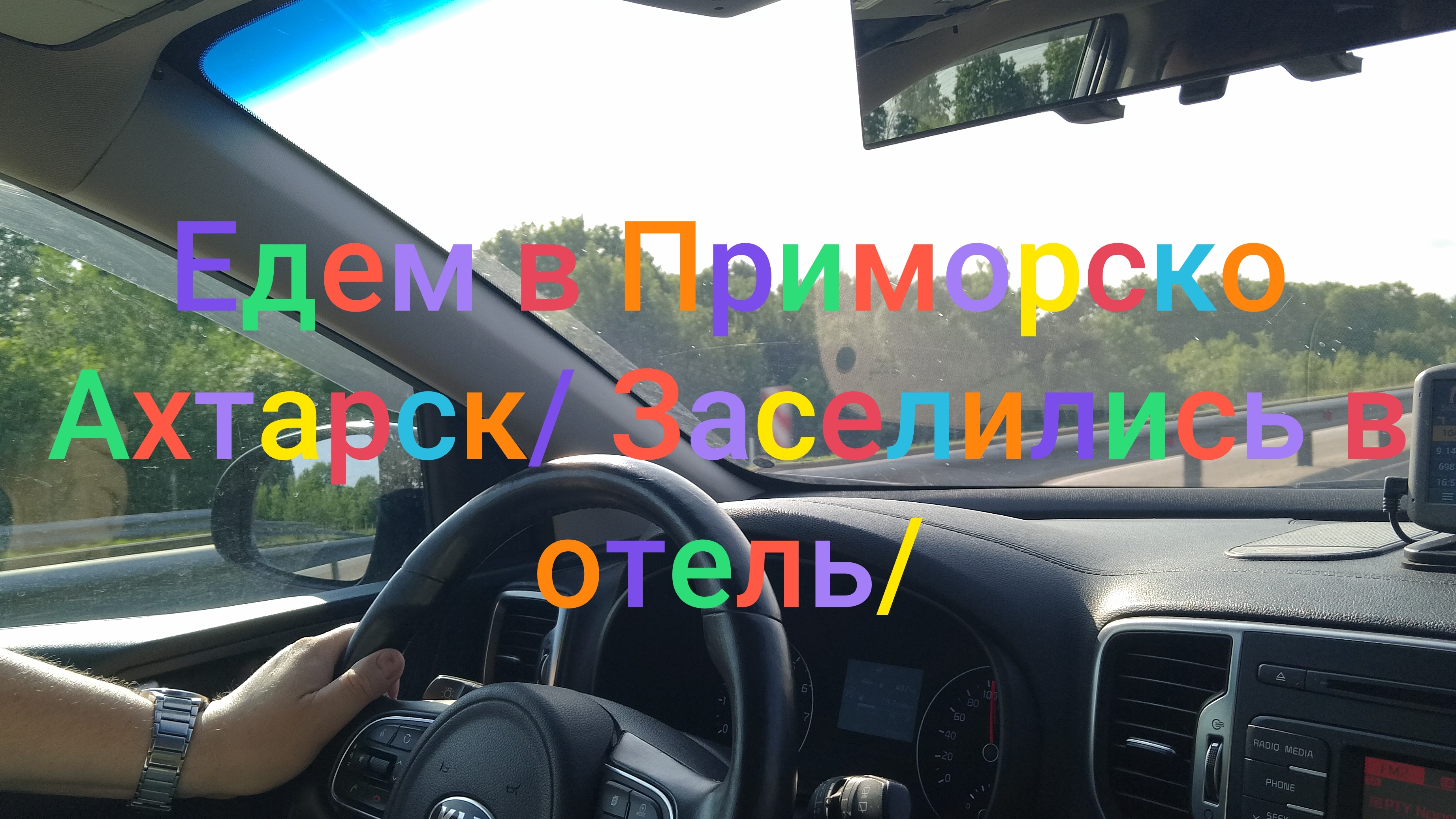 Едем в Приморско Ахтарск/ Заселились в отель/